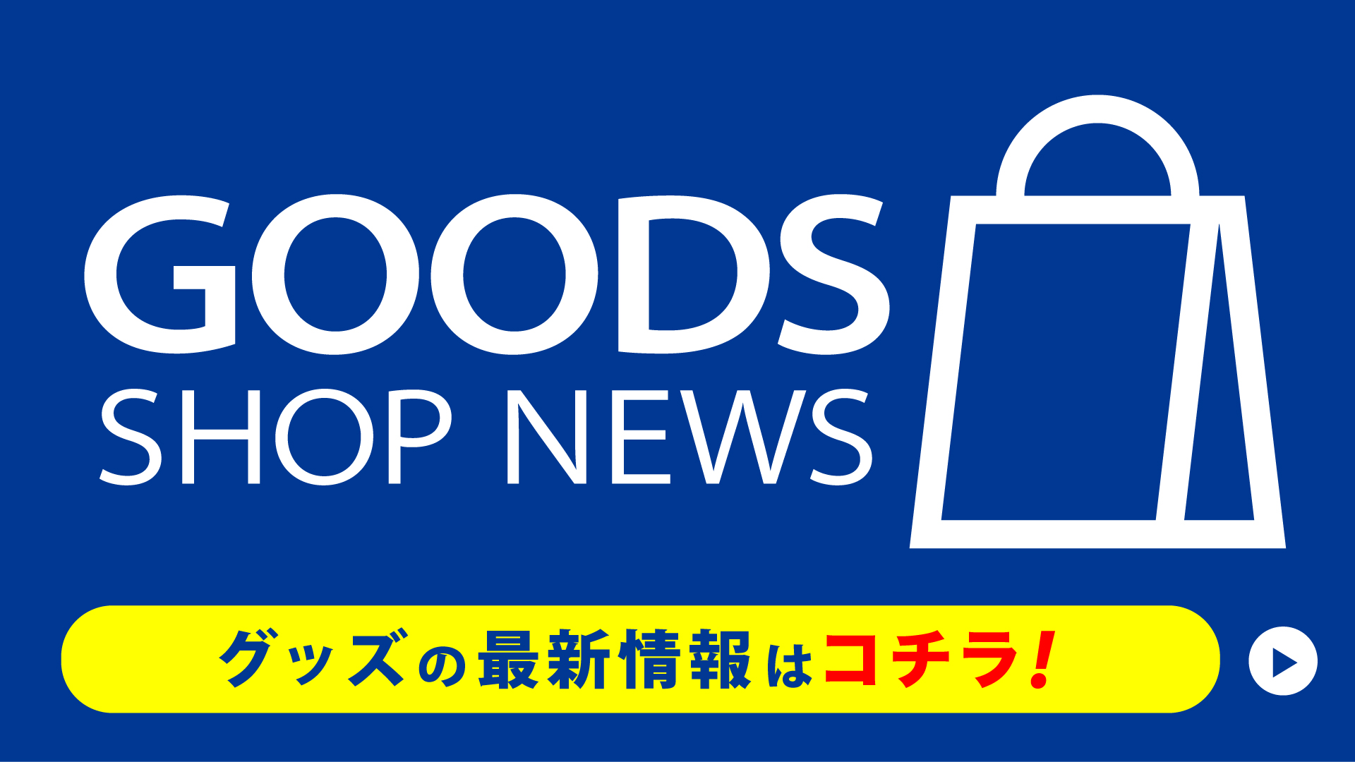 グッズの最新情報はコチラ!