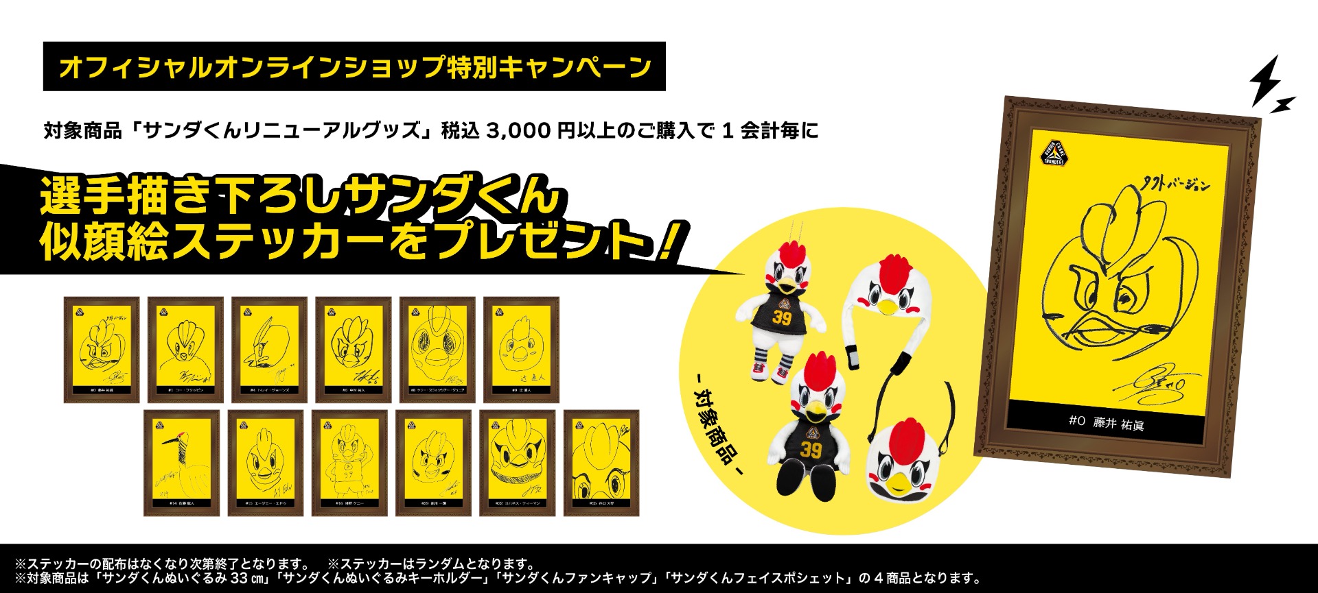 『選手描き下ろしサンダくん似顔絵ステッカー』プレゼントキャンペーン